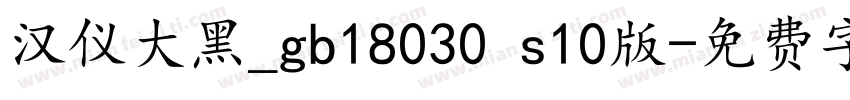 汉仪大黑_gb18030 s10版字体转换